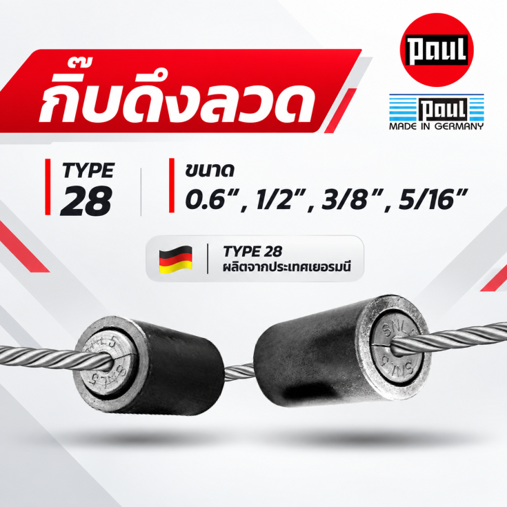 กิ๊บดึงลวด TYPE 28